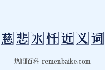 慈悲水忏近义词是什么意思的图片